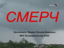 Презентация по ОБЖ на тему Смерч (7 класс)