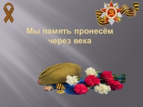 Презентация Мы память пронесём через века