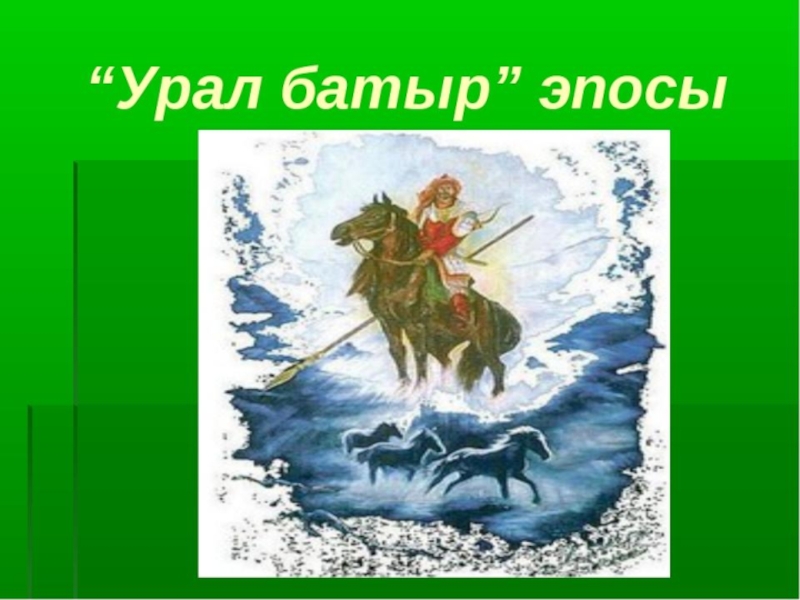 Урал батыр эпос картинки эпизодов