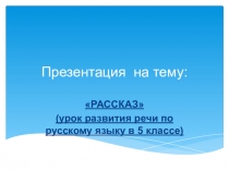 Презентация по русскому языку на тему: Рассказ