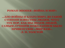 ПРЕЗЕНТАЦИЯ по произведению Л.Н. Толстого Война и мир для 10-11 классов