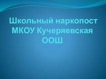 Школьный наркопост МКОУ Кучеряевская ООШ