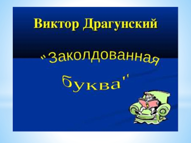 Заколдованная буква драгунский презентация