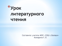 Презентация по литературному чтению В.Драгунский Заколдованная буква