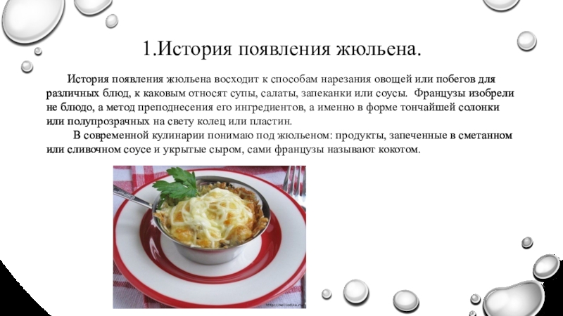 Технологическая карта блюда жульен с курицей и грибами