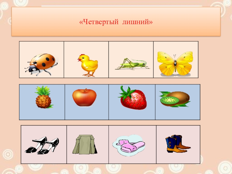 Презентация 4 лишний для детей 5 6 лет