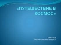 Викторина по дисциплине астрономия на тему: Путешествие в космос