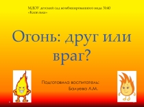 Огонь друг или враг?