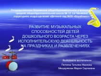 РАЗВИТИЕ МУЗЫКАЛЬНЫХ СПОСОБНОСТЕЙ ДЕТЕЙ ДОШКОЛЬНОГО ВОЗРАСТА ЧЕРЕЗ ИСПОЛНИТЕЛЬСКУЮ ДЕЯТЕЛЬНОСТЬ НА ПРАЗДНИКАХ И РАЗВЛЕЧЕНИЯХ