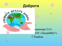 Презентация для учеников 5 класса на тему :Доброта