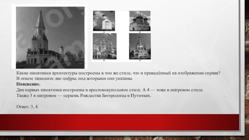 Какие памятники архитектуры построены в том же стиле, что и приведённый на изображении справа? В ответе запишите