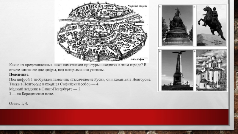 Какие из представленных ниже памятников культуры находятся в этом городе? В ответе запишите две цифры, под которыми