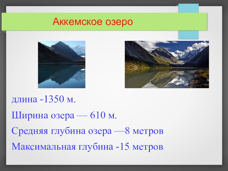 Ширина озера. Средняя ширина озера. Средняя глубина озера. Озёра глубина ширина длина.