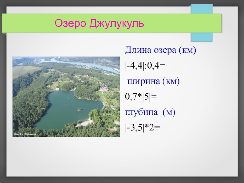 Озеро числа. Длина озера. Ширина озера. Озёра глубина ширина длина. Протяженность км озера.