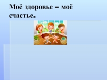 Презентация к классному часу Моё здоровье- моё богатство