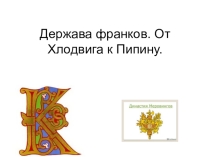 Презентация по истории на тему Держава франков (76класс)