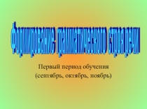 Презентация по логопедии на тему Грамматический строй речи