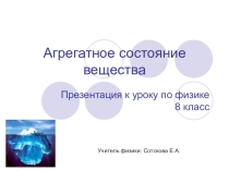 Презентация по физике 8 класс Агрегатные состояния вещества