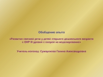 Обобщение опыта на тему Развитие связной речи у детей старшего дошкольного возраста с ОНР III уровня с опорой на моделирование