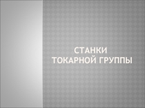 Презентация по МДК04.01 Технология обработки на металлорежущих станках