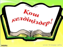 Презентация по матиматике на тему Үш таңбалы санға жазбаша көбейту (4 класс)