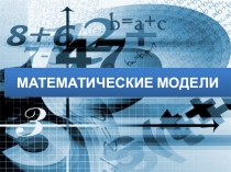 Презентация по информатике на тему Математические модели (7 класс)