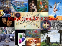 Презентация Искусство XX-XXI вв