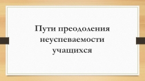 Презентация:Пути преодоления неуспеваемости по русскому языку и литературе.