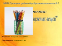 Презентация к проекту Вторая жизнь ненужных вещей