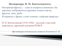 Презентация к уроку развития речи Натюрморты П. Кончаловского.