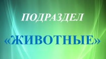 Презентация по Естествознанию на тему Позвоночные и беспозвоночные животные (3 класс)