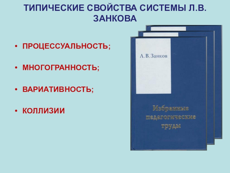 Система л. Свойства системы Занкова. Типические свойства системы Занкова. Свойства методической системы Занкова. Свойства системы образования.