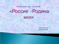 Классный час: Россия - Родина моя