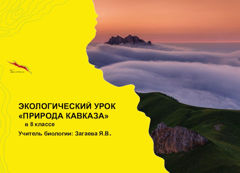 Презентация Презентация по биологии : Природа Кавказа