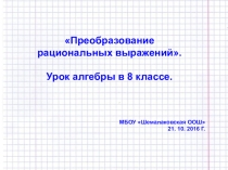 Презентация урока алгебры в 8 классе Преобразование рациональных выражений.