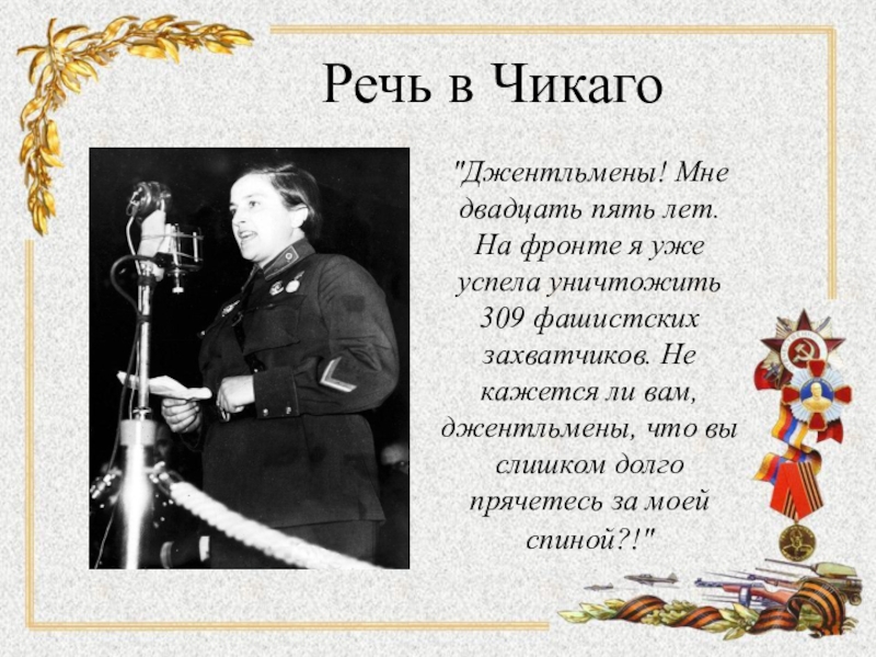 Женщина снайпер джентльмены мне 25 лет. Джентльмены мне 25 лет на фронте я уже успела. Мне 25 лет на фронте я уже успела уничтожить 309. Джентльмены мне 25 лет. Джентльмены мне 25 лет и я убила 309 фашистских захватчиков.