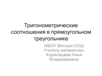 Презентация по геометрии для 8 класса на тему Тригонометрические соотношения в прямоугольном треугольнике