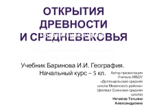 Презентация по географии на тему Географические открытия древности и Средневековья (5 класс)