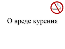 Презентация по ОБЖ на тему О вреде курения