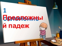 Презентация по русскому языку на тему Имена существительные 1 склонения. Предложный падеж