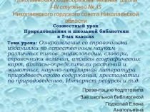 Ознакомление со справочными изданиями по естественным наукам различных типов: энциклопедии, словари, справочники величин, атласы географических карт, атласы-определители растений и животных, научно-популярная литература природоведческого содержания...