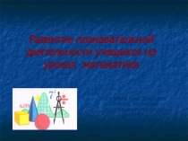 Развитие познавательной деятельности учащихся на уроках математики