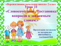 Презентация к уроку 11 по русскому языку на тему Словосочетание. Постановка вопросов к зависимым словам , 2 класс, ПНШ