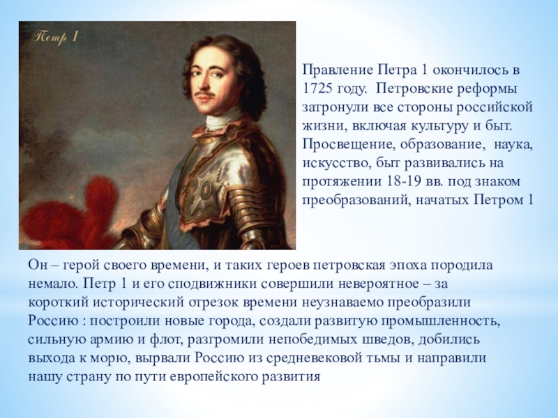 Сколько лет было петру первому. Годы правления до правления Петра 1. Эпоха Петра 1. 1682–1725 Царствование Петра i.
