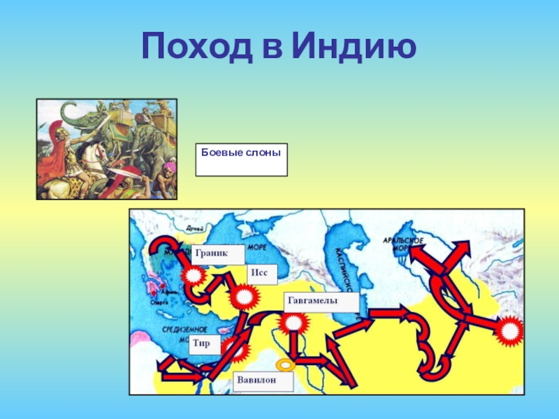 Завоевал ли македонский индию. Поход Македонского в Индию карта.