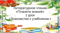 Литературное чтение ЗНАКОМСТВО С УЧЕБНИКОМ 1 класс УМК ПЛАНЕТА ЗНАНИЙ