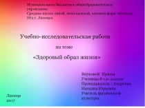 Исследовательская работа по теме Здоровый образ жизни(8 класс)