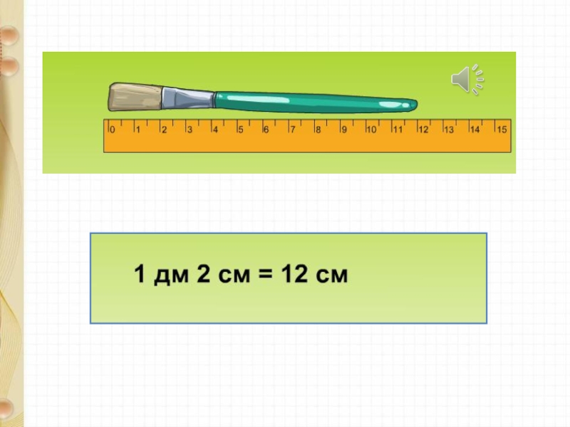 Дециметр 1 класс школа россии презентация