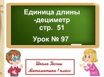 Единицы длины- дециметр Математика 1 класс Школа России