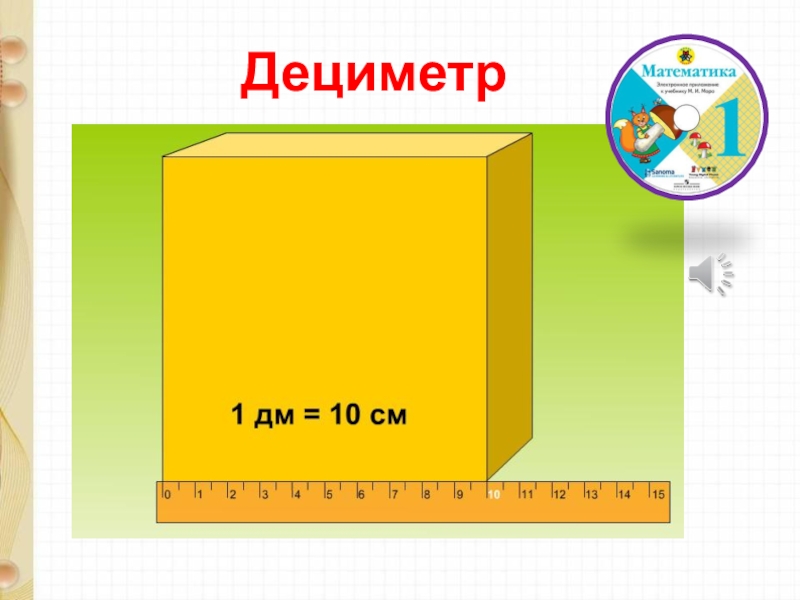 Математика 1 класс петерсон дециметр презентация